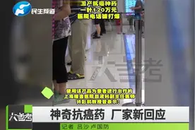 神奇抗癌药一针120万元就能清除癌细胞？厂家给出新回应视频封面