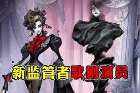 新的寄魂角色？新监管者歌剧演员三视图爆料！视频封面