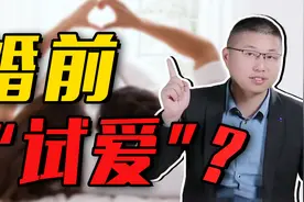 你能接受婚前“试爱”吗？过来人的经历道出真相视频封面