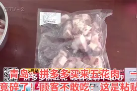青岛：拼多多买来五花肉，一洗竟碎了！顾客不敢吃：这是粘贴肉？视频封面