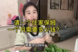 请一个住家保姆，一个月需要多少钱？视频封面
