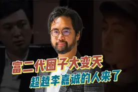富二代圈子要变天！敢于超越李嘉诚的人来了！甩了王校长几条街视频封面
