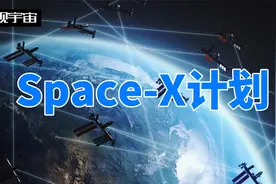Space-X计划是什么视频封面