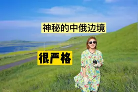 实拍中俄边境线，看俄罗斯小村庄最近处80米出国了，带你现场看看视频封面