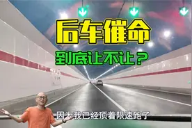 开车过隧道顶着限速跑，后车总是催咋办？学会这几招后车就老实了视频封面