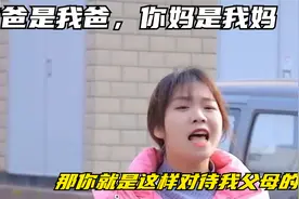 你爸是我爸，你妈是我妈，那你就是这样对待我父母的吗视频封面