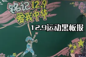 纪念一二九爱国运动黑板报视频封面