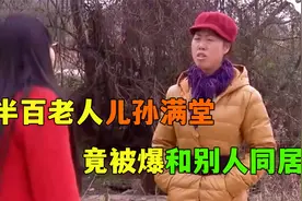 妻子在外打工十年不回家，同村邻居爆料她竟已和别人同居四年视频封面