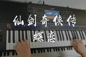 【梦回仙剑】这首歌是多少人的回忆！仙剑奇侠传《蝶恋》键盘演奏视频封面