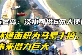 永暑岛：淡水可供6万人使用，环礁面积为马累十倍，未来潜力巨大视频封面