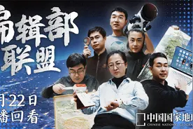 【直播回放】宝藏同事就位，《中国国家地理》编辑部首次直播亮相视频封面