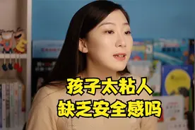 孩子粘妈妈就是缺乏安全感吗？搞明白这一点你就不焦虑了视频封面