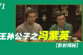 红楼梦揭秘71.戏份最多的王孙公子，冯紫英影射【独家】揭秘视频封面