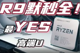 R9默秒全！最近最YES的高端CPU？AMD锐龙R9 5900X详细测评视频封面