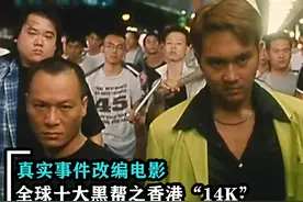 全球十大黑帮之14K，陈慧敏和胡须勇的江湖恩怨，真实改编电影视频封面