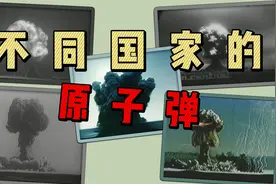 不同国家的原子弹，联合国五常第一颗原子弹爆炸画面！视频封面
