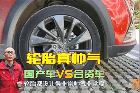 国产车轮胎都宽大帅气，同价格合资车却又窄又小，是国产车厚道吗视频封面
