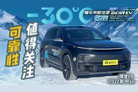理想L9冬测成绩揭秘，低温可靠性值得关注视频封面