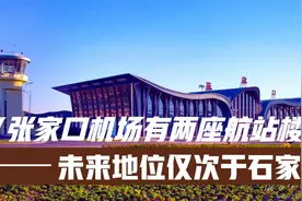 河北小城张家口机场竟然有两座航站楼，明年吞吐量将成为省内第二视频封面