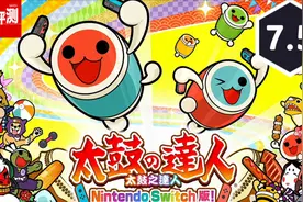 《太鼓达人》switch评测7.5分：香肠打鼓师父前来报道！视频封面