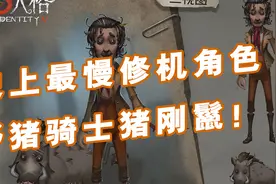 旧！史上最慢修机角色！野猪骑士老爷子即将登场！视频封面