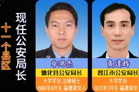 泉州市下辖11个县区，现任公安局长视频封面