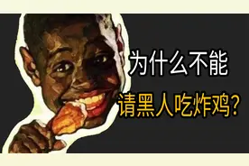 为什么不能请美国黑人吃炸鸡？视频封面