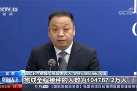 权威发布：我国超10亿人完成新冠病毒疫苗全程接种视频封面