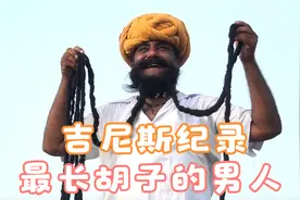世界上胡子最长的男人，4.3米长，46年不剃胡子，打破吉尼斯纪录视频封面