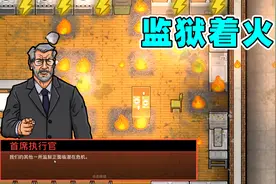 监狱建筑师：监狱着火了，找消防员来灭火视频封面