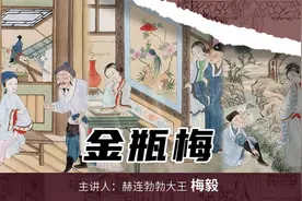 看《金瓶梅》学金融，看西门庆如何脱颖而出，成就自己的金融帝国视频封面