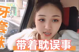 妹子找熟人花3000块矫正牙齿，25岁了还能带牙套，带着有点耽误事