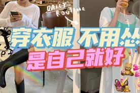 【对味】穿衣服 不用怂 是自己就好 万年不过时的夏季必备单品视频封面