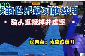 我的世界起床战争：剪刀的妙用，敌人直接掉进虚空！