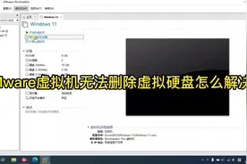 VMware虚拟机无法删除虚拟硬盘怎么解决？视频封面