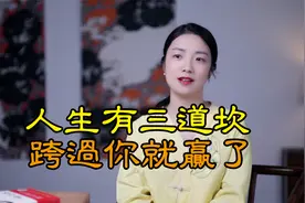 易经：人生有“三道坎”，跨过就是福，你跨过了几道？视频封面