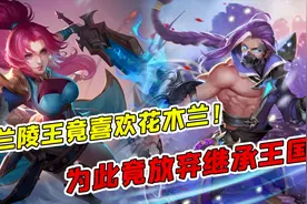 兰陵王喜欢花木兰？为了追求花木兰，兰陵王竟放弃继承王国！视频封面