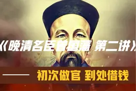 曾国藩做官的第一件事为什么是到处借钱？其中有什么故事？视频封面