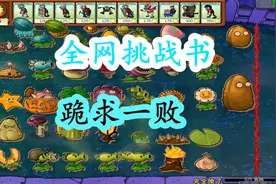 植物大战僵尸第129期：所有植物来了，最强僵尸申请出战视频封面