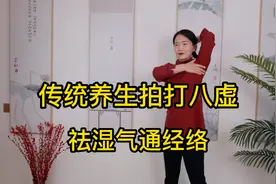 传统养生拍打八虚，祛湿气通经络，给五脏六腑做个大扫除视频封面