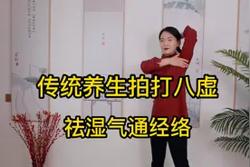 传统养生拍打八虚，祛湿气通经络，给五脏六腑做个大扫除视频封面
