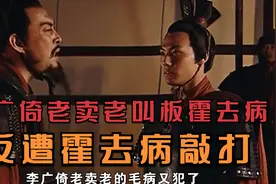 李广倚老卖老叫板霍去病，反遭霍去病敲打视频封面