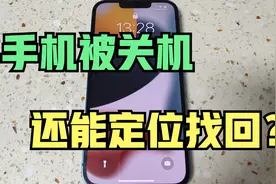 被关机也能直接定位找到？苹果手机新功能，教你如何开启！视频封面