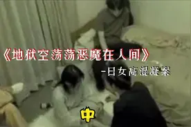日本女高混凝土杀人案-中@抖音小助理 @DOU+小助手视频封面