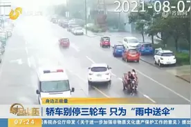 你雨中送伞的样子真美！轿车压线别停三轮车，接下来的一幕太暖心视频封面