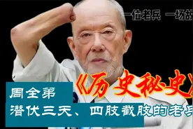 周全弟：长津湖幸存战士潜伏三天冻掉四肢，只为完成毛主席的任务视频封面