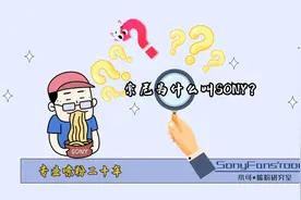 索尼为何是Sony? 充满挑战的十二年（上）视频封面