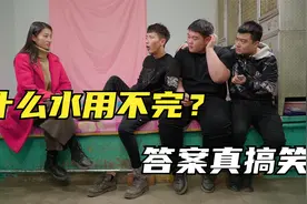 搞笑剧：小两口猜谜语，媳妇问什么水用不完？老公的回答太搞笑了视频封面