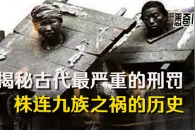古代的“诛杀九族”到底是哪九族？视频封面