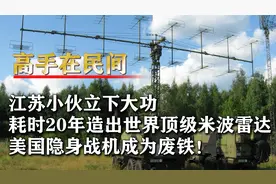 江苏牛人研发米波雷达，能精准勘测隐身单位，美隐身战机成为废铁视频封面